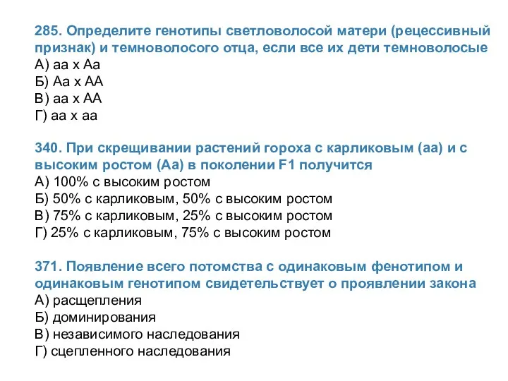 Определите генотипы светловолосой матери и темноволосого отца