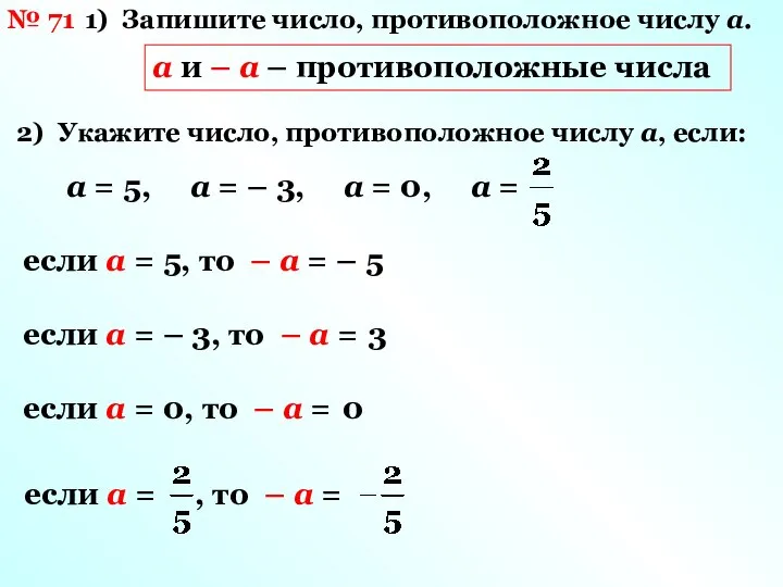 Выбери противоположное число 6 10. Противоположные числа 6кл. Противоположные числа примеры. Запиши число противоположное числу.