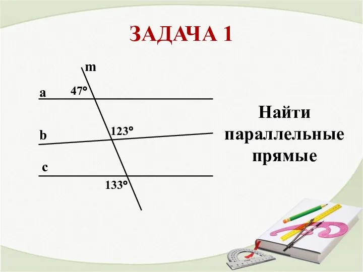 Найти параллельные прямые. Параллельность прямых 7 класс.