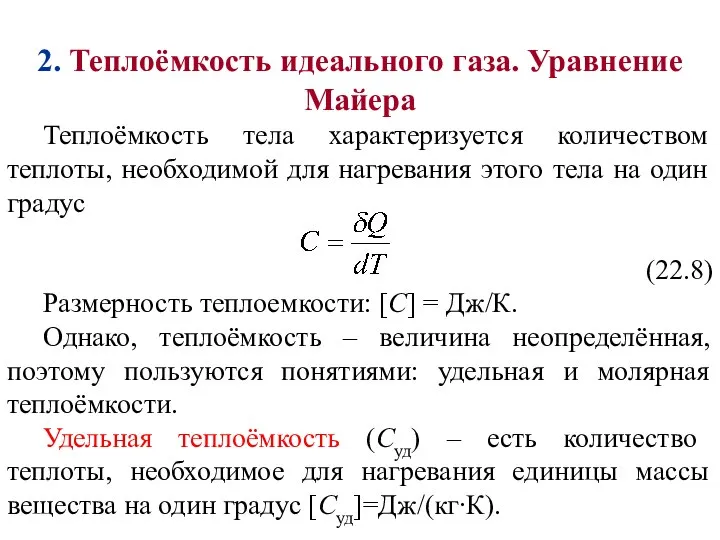 Уравнение Майера в термодинамике. Соотношение Майера. Выведите уравнение Майера.