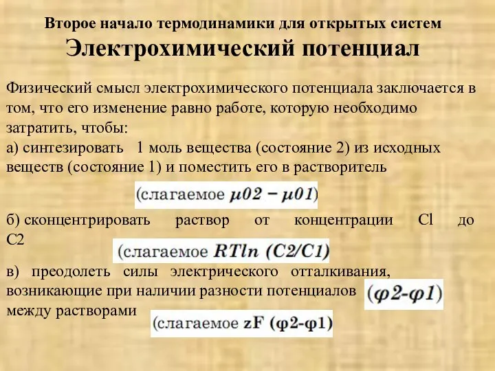 Понятие о втором начале термодинамики. Второе начало термодинамики. Второе начало термодинамики и его физический смысл. Физический смысл электрохимического потенциала. Второе начало термодинамики для открытых систем гласит:.