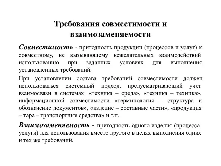 Техническая пригодность оборудования. Основные понятия по взаимозаменяемости. Примеры взаимозаменяемости продукции. Функциональная взаимозаменяемость. Пригодность продукции процессов и услуг к совместному не вызывающему.