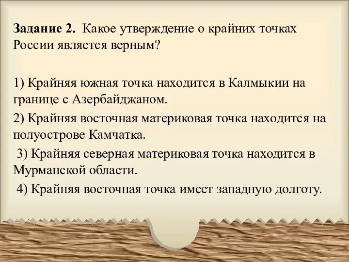 Крайняя или крайния как правильно. Какое из утверждений о земле является верным. Какое утверждение о земле как планете является верным.