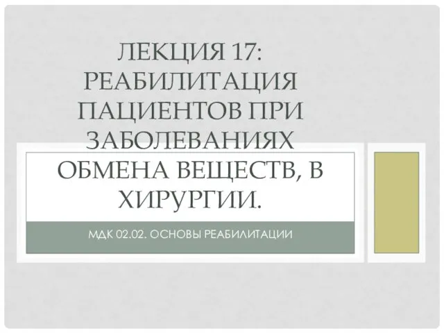 Реабилитация пациентов с нарушением обмена веществ