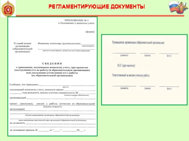 Бланк специального воинского учета. Форма 18 воинский учет. Угловой штамп организации для воинского учета. Характеристика воинского учета.