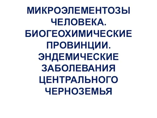 Вторичные микроэлементозы патологические состояния которые