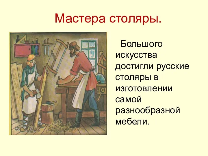 Это хорошо чем занимались. Ремесло древней Руси. Профессии древней Руси. Старинные профессии. Ремесленники на Руси Столяр.