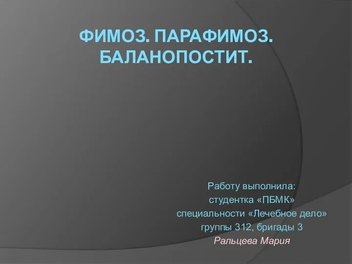 Виды фимоза. Парафимоз классификация. Парафимоз баланопостит. Парафимоз у детей.