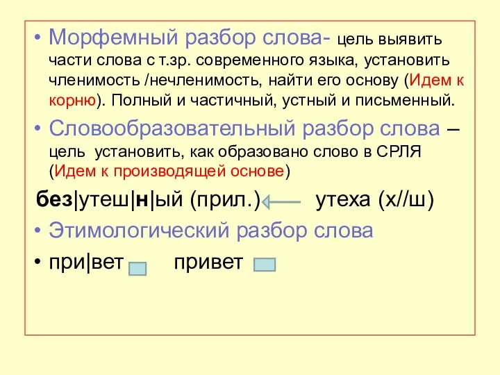 Морфемика и словообразование тест. Морфемика. Морфемики. Единицы морфемики. Необычные вопросы на тему Морфемика и словообразование.