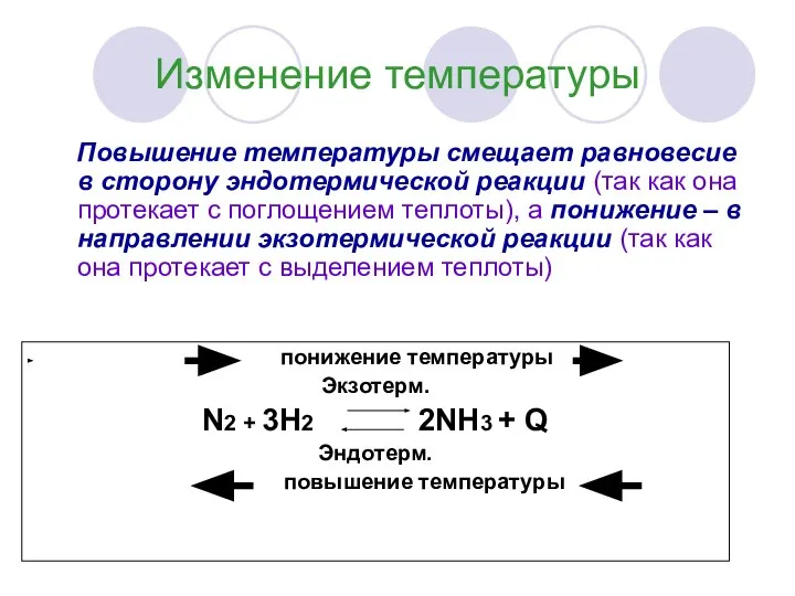 Концентрация веществ и смещение равновесия. Повышение температуры смещает химическое равновесие. Факторы влияющие на смещение химического равновесия. Понижение температуры смещает равновесие. Влияние изменения концентрации на смещение химического равновесия.