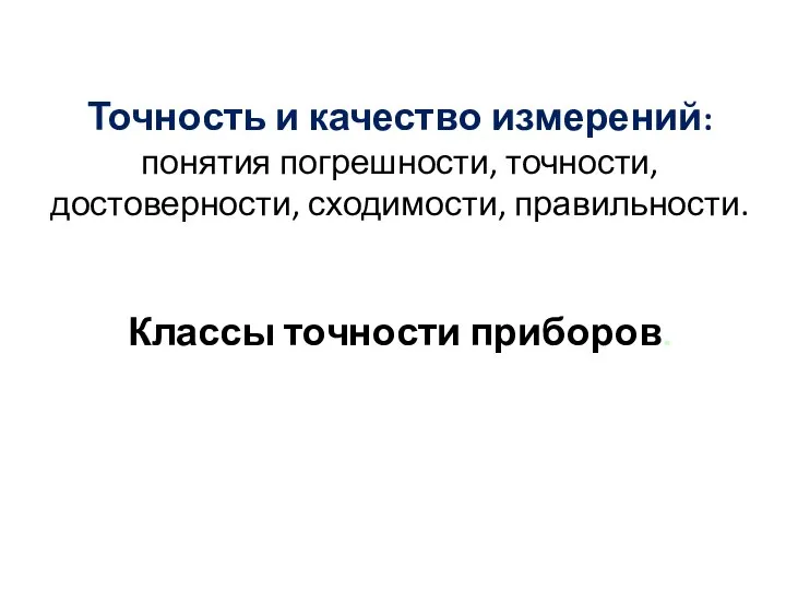 Точность и достоверность измерений