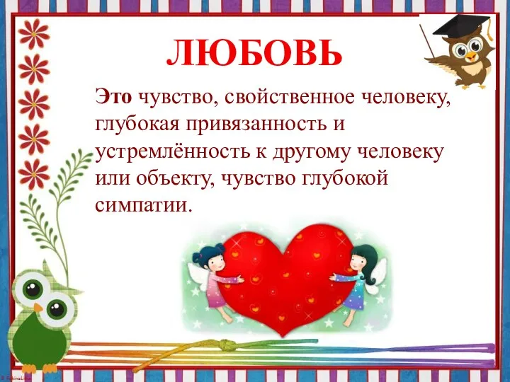 Чувство свойственное человеку глубокая привязанность