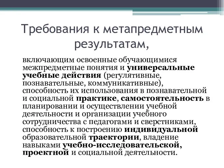 Метапредметный урок география. Требования к метапредметным результатам. Метапредметные и межпредметные Результаты. Метапредметные требования к результатам. Метапредметные Результаты по географии.