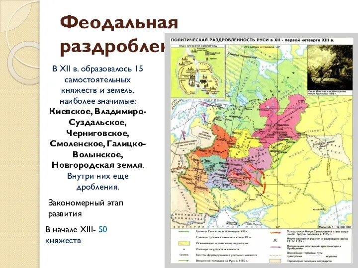 Крупнейшие земли и княжества в период раздробленности