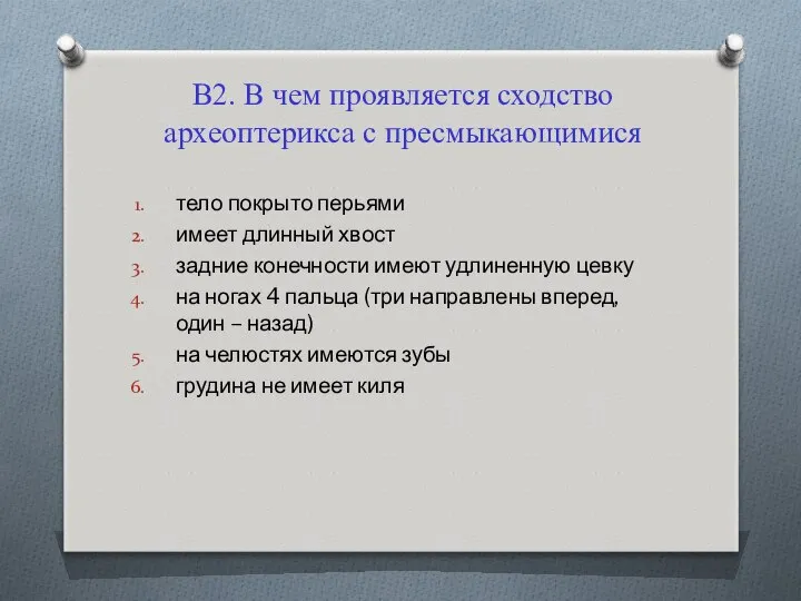 Сходство археоптерикса с рептилиями. Черты сходства археоптерикса с пресмыкающимися. В чем сходство археоптерикса и пресмыкающихся. Археоптерикс сходство с пресмыкающимися и с птицами таблица. Археоптерикса с пресмыкающимися.