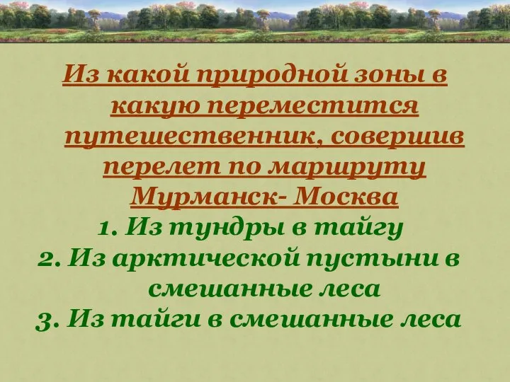 Природно хозяйственные зоны определение. Природно хозяйственные зоны. Природно хозяйственные зоны это в географии.