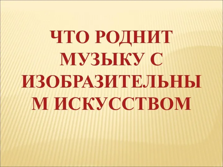 Что роднит музыку и изо. Что роднит музыку с изобразительным искусством 5 класс.