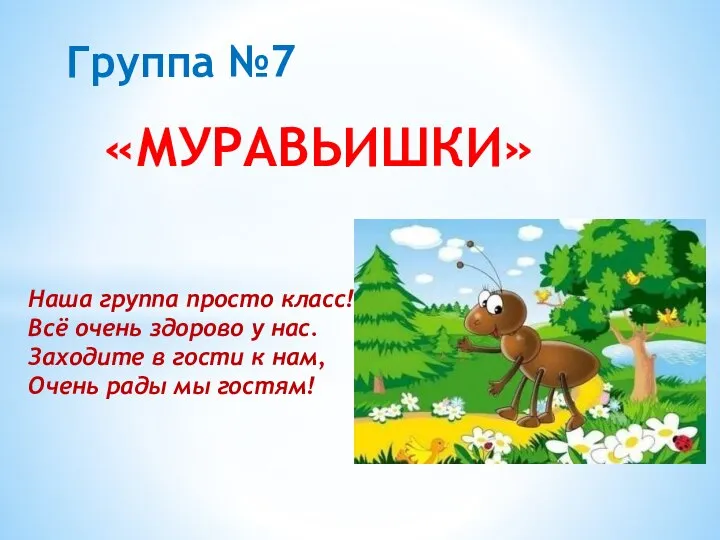 Медленно гр. Группа муравьишки. Наша группа просто класс. Группа муравьишки девиз для детей. Группа просто класс.