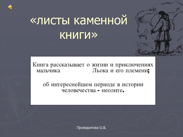 Листы каменной книги краткое