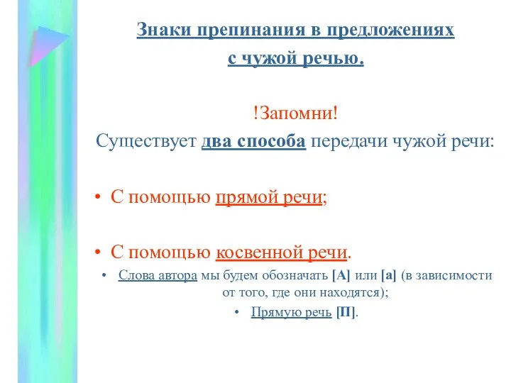 Знаки препинания при чужой речи. Знаки препинания в предложениях с прямой речью 8 класс.