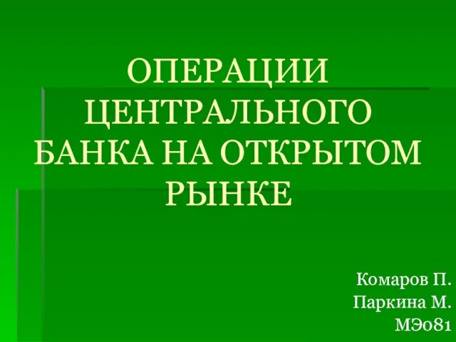 Операции центрального банка на открытом рынке это