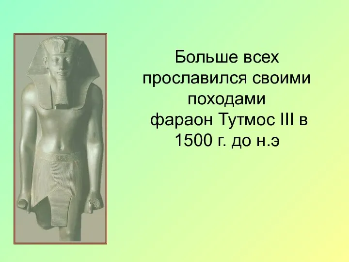 Завоевания Тутмоса 3. Походы Тутмоса третьего. Походы фараона Тутмоса III.