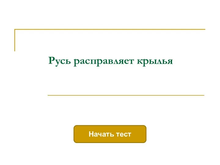 Русь расправляет крылья и куликовская битва тест