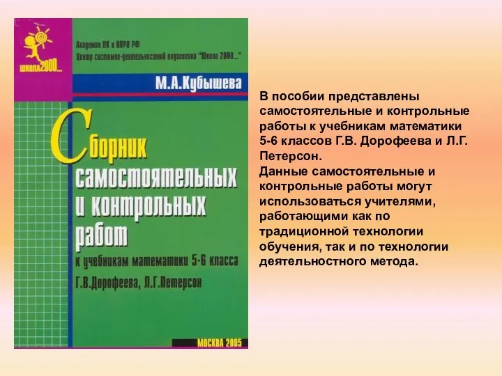 В данном пособии представлены. Сборник самостоятельных и контрольных работ по математике 6 класс. Математика 5 класс сборник самостоятельных и контрольных работот. Сборник самостоятельных и контрольных работ по математике. Методические материалы по математике 5 класс.