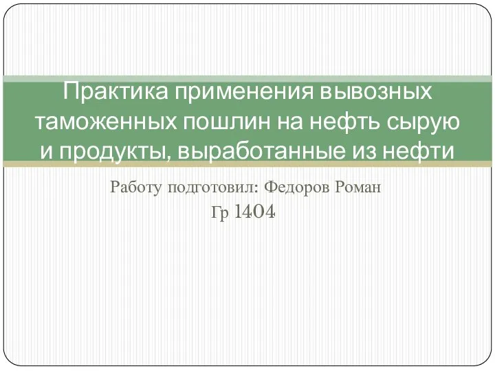 Вывозные таможенные пошлины на нефть сырую