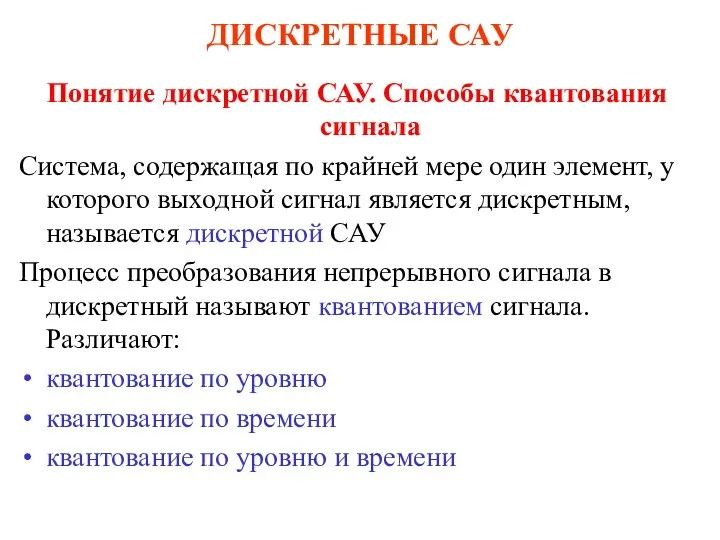 Метод сау. Дискретные системы автоматического управления. Классификация дискретных САУ. Непрерывные и Дискретные системы автоматического управления. Непрерывная дискретная САУ примеры.