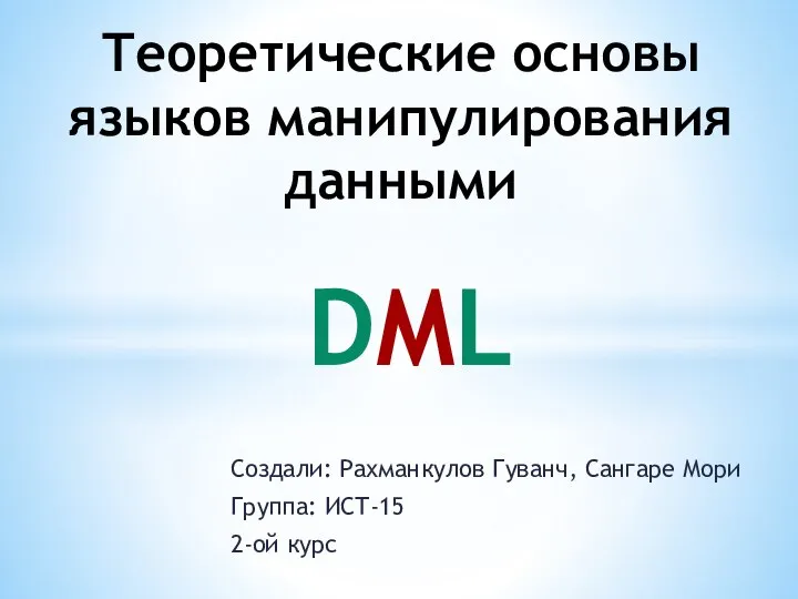 Языки манипулирования данными. Язык манипулирования данными DML тема. Реклама с языковым манипулированием примеры.