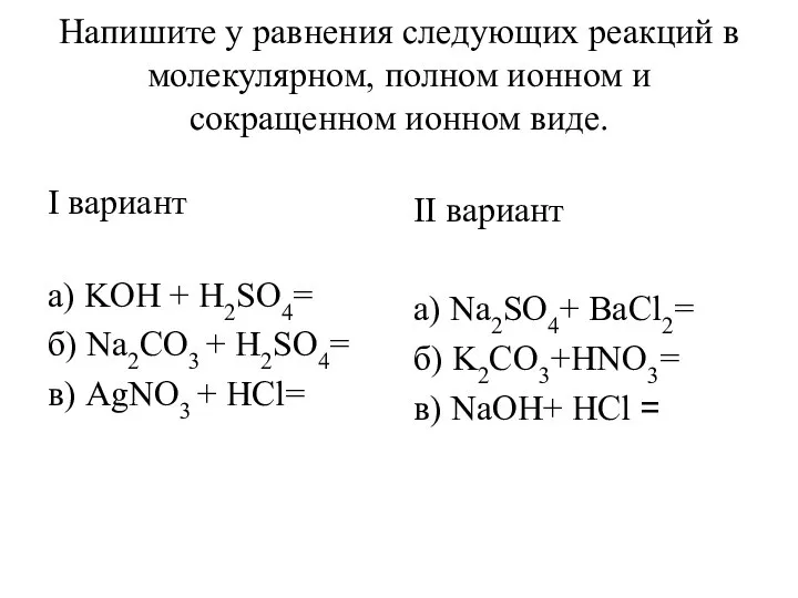 Составление уравнений реакции ионного обмена. Уравнения в молекулярном полном и сокращённом ионном виде. Уравнения реакций в молекулярном и ионном виде. Реакции в молекулярном полном и сокращенном ионном виде. Реакции в молекулярном полном ионном и сокращенном ионном виде.