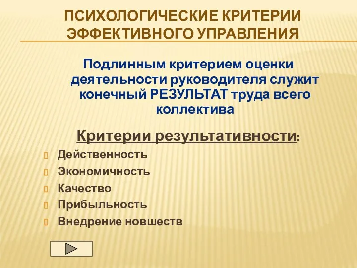 Психология управления образованием. Критерии эффективного управления. Психологические критерии. Критерии эффективного руководителя. Критерии психической нормы.