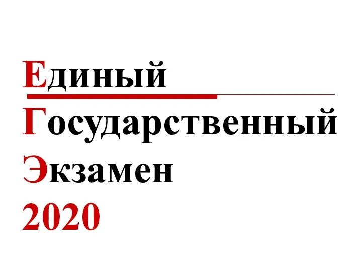 Егэ 2020 пройдет