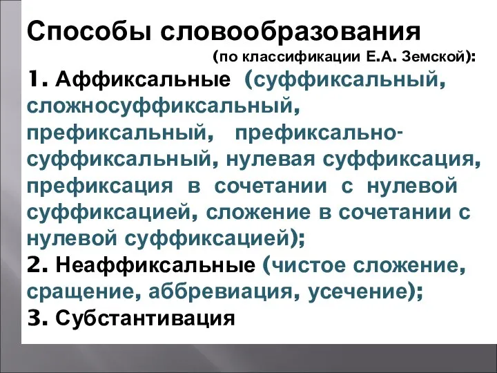 Словообразование суффиксация