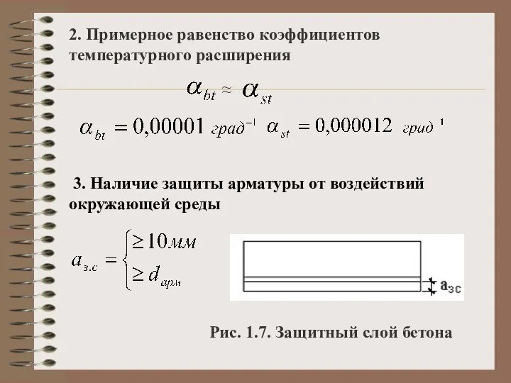 Коэф линейного расширения. Линейное расширение бетона. Коэффициент теплового расширения бетона. Коэффициент температурного расширения железобетона. Коэффициент температурного расширения бетона.