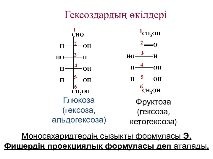 Какая реакция помогает отличить гексозу от фруктозы