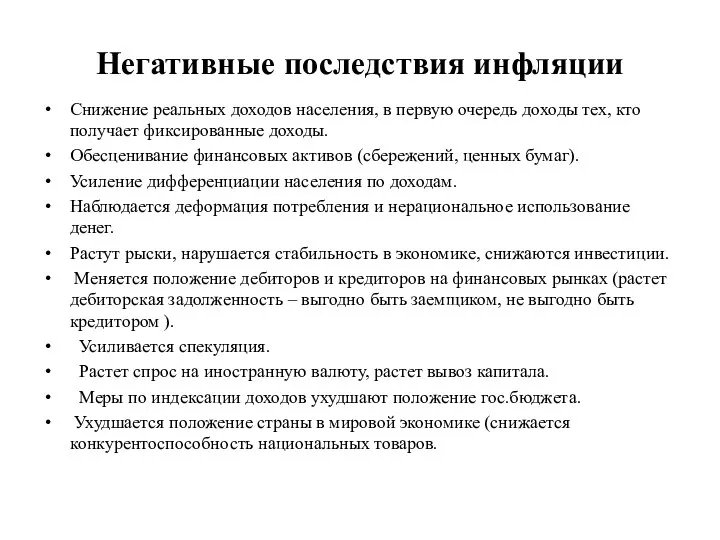 Минусы высокого дохода. Негативные последствия инфляции. Положительные последствия инфляции. Меры снижения инфляции. Последствия инфляции в экономике.