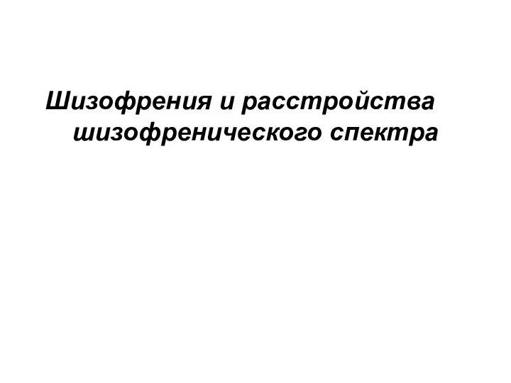 Расстройства шизофренического спектра