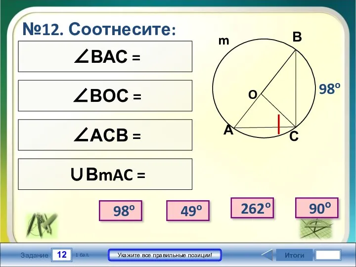 Центральные и вписанные углы 8 класс тренажер