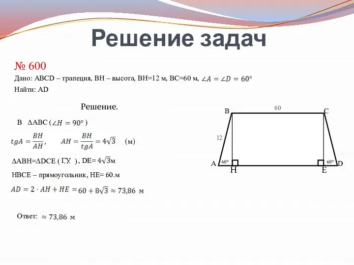 Abcd трапеция найти ae ad. Трапеция решение задач. Дано ABCD трапеция. Как найти ad. Как найти ad в трапеции.