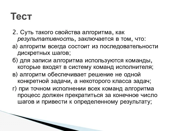 В чем заключается свойство алгоритма результативность. Результативность алгоритма.