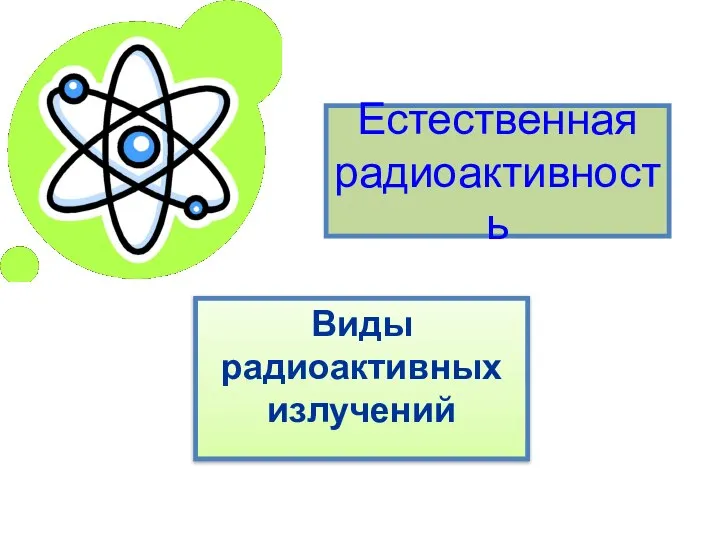 Методы наблюдения и регистрации радиоактивных излучений. Радиоактивное излучение. Виды радиоактивных излучений. Виды радиоактивного излучения таблица.