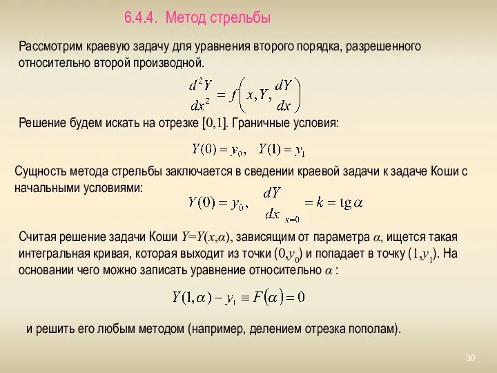 Численное решение краевой задачи