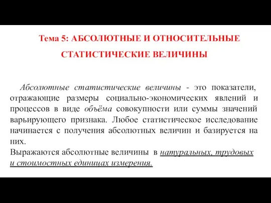 Абсолютные и относительные время и пространство