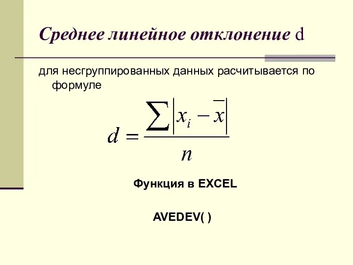 Среднее линейное. Среднее линейное отклонение. Среднее линейное отклонение вариации. Среднее линейное отклонение формула. Среднее линейное отклонение рассчитывается как:.