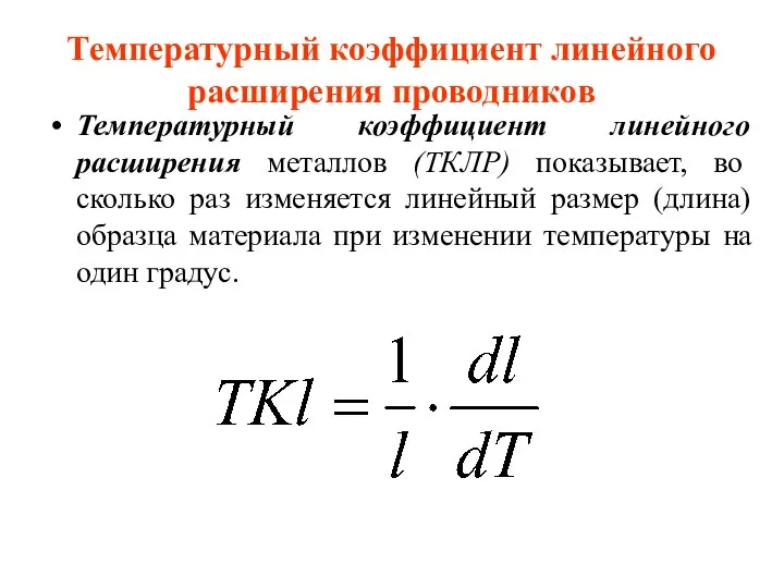 Теплоснабжение коэффициент. Температурный коэффициент. Температурный коэффициент линейного расширения. Чему равен температурный коэффициент. Температурный коэффициент алюминия.