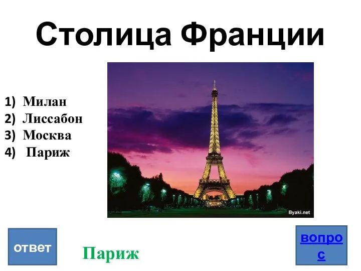 Укажи столицу франции. Вопросы про Францию. Москва и Париж сравнение. Площадь Парижа и Москвы сравнение. Париж Париж логика слов.