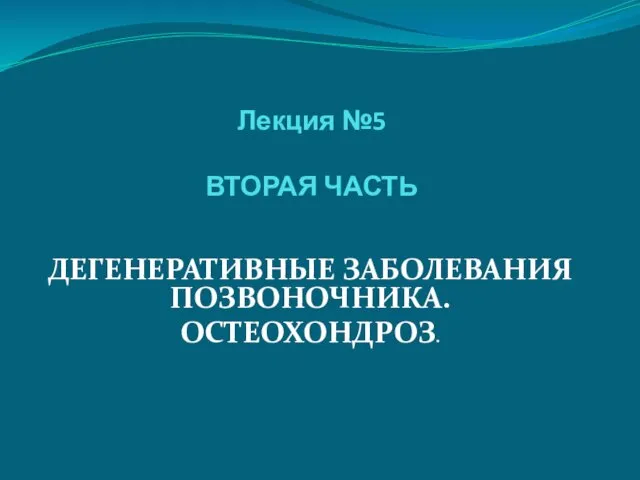 Дегенеративные заболевания позвоночника нмо ответы