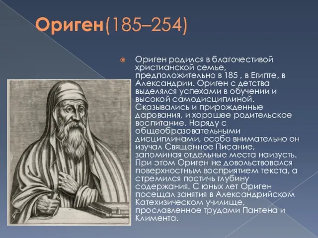 Ориген философия